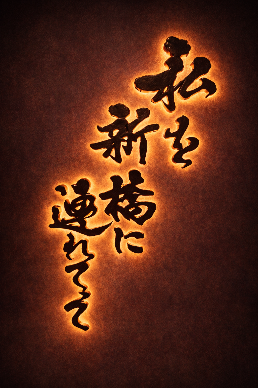 watashin